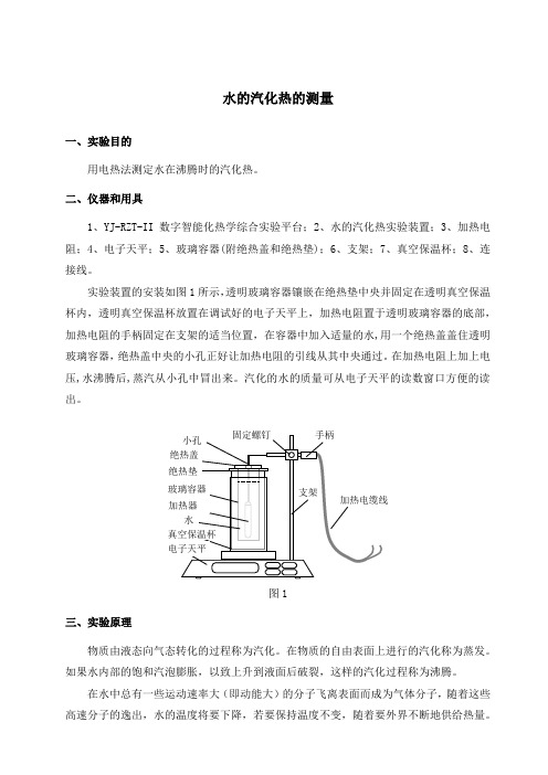 水的汽化热的测量