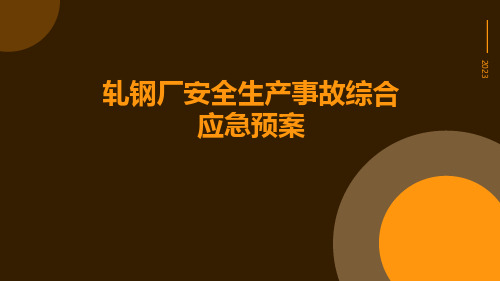 轧钢厂安全生产事故综合应急预案