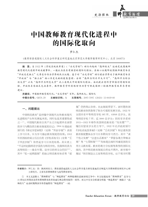 中国教师教育现代化进程中的国际化取向