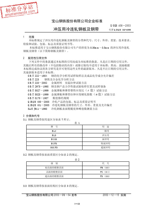 BQB408-2003(冲压用冷连轧钢板及钢带)