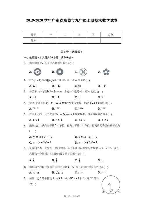 2019-2020学年广东省东莞市九年级上册期末数学试卷