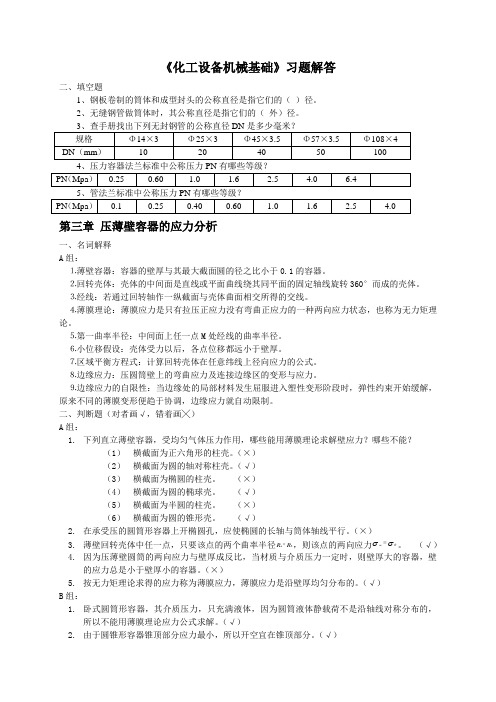 化工设备机械基础作业问题详解