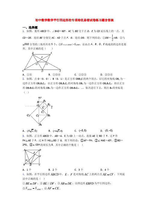 初中数学数学平行四边形的专项培优易错试卷练习题含答案