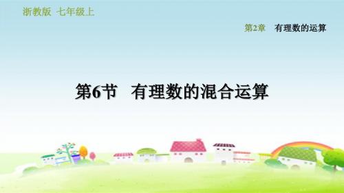 新浙教版七年级数学上册 第2章 有理数的运算 2.6有理数的混合运算【创新课件】