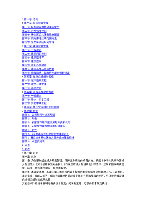 2016年石家庄市城乡规划管理技术规定