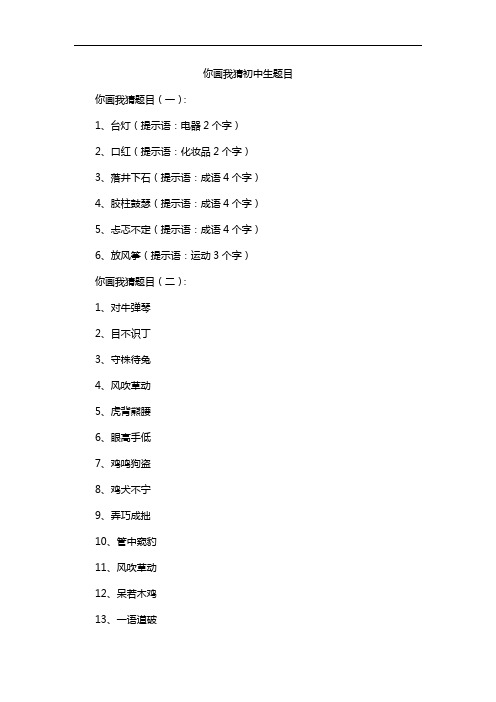 你画我猜初中生题目