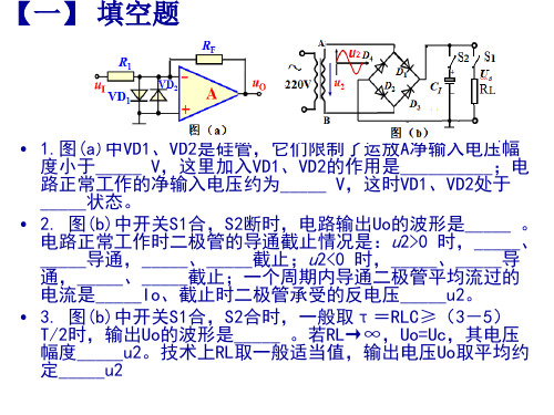 ★2011年川大《模电》期终复习自查要求(第一部分《十章复习+9章复习》》-第二部分：余下全部