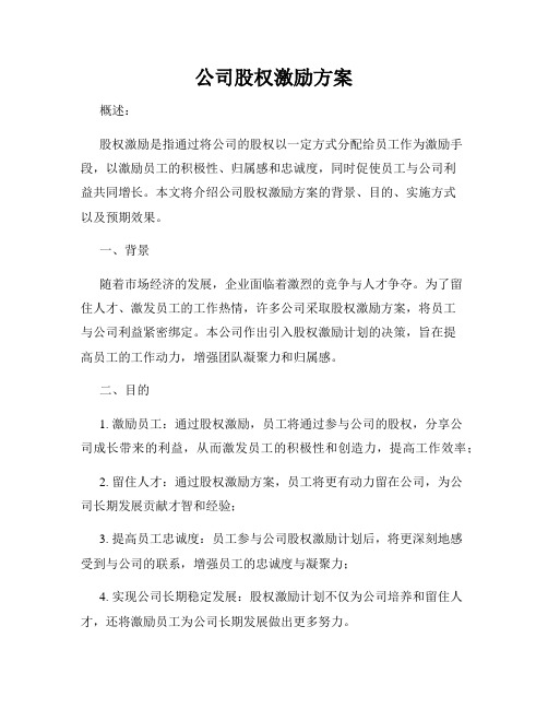 公司股权激励方案