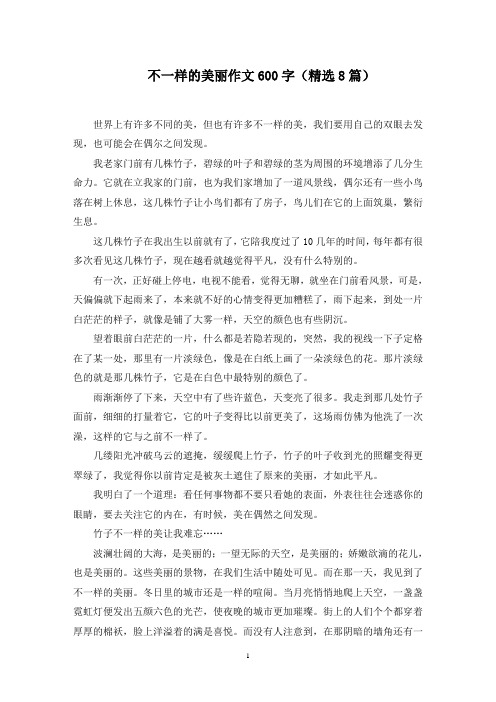 不一样的美丽作文600字精选范文