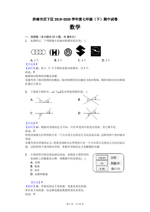 济南市历下区2019-2020学年度七年级(下)期中考试数学试卷及答案