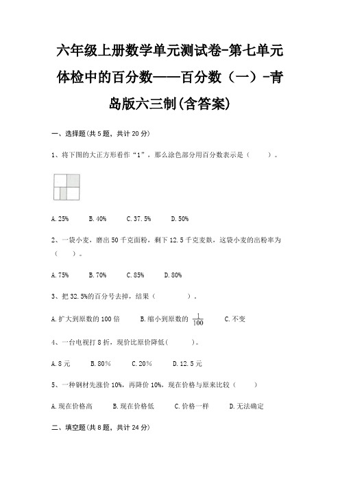 六年级上册数学单元测试卷-第七单元 体检中的百分数——百分数(一)-青岛版六三制(含答案)