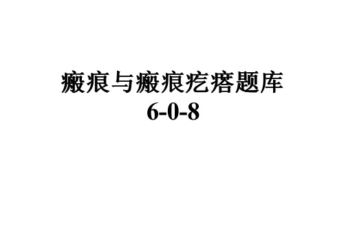 瘢痕与瘢痕疙瘩题库6-0-8