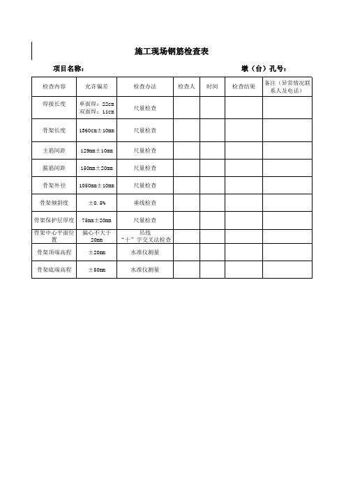 施工现场钢筋检查表