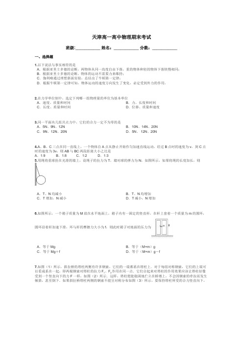 天津高一高中物理期末考试带答案解析
