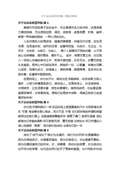 关于运动会的宣传稿（精选29篇）