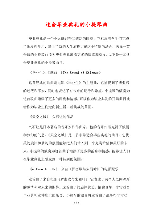 适合毕业典礼的小提琴曲