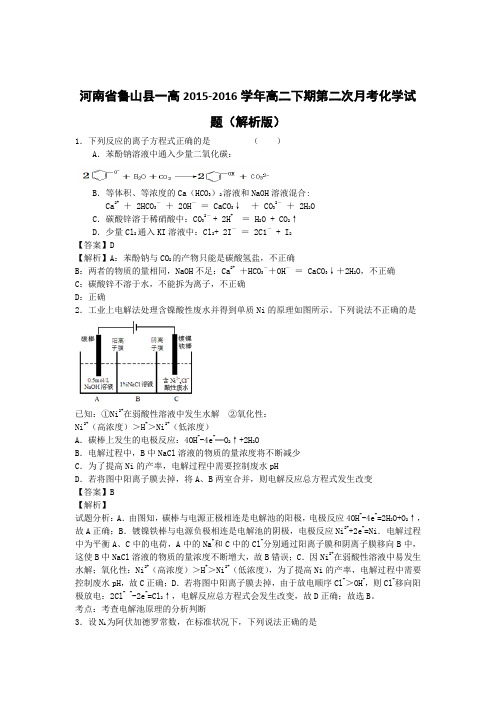 河南省鲁山县一高2015-2016学年高二下期第二次月考化学试题(解析版)