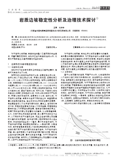 岩质边坡稳定性分析及治理技术探讨