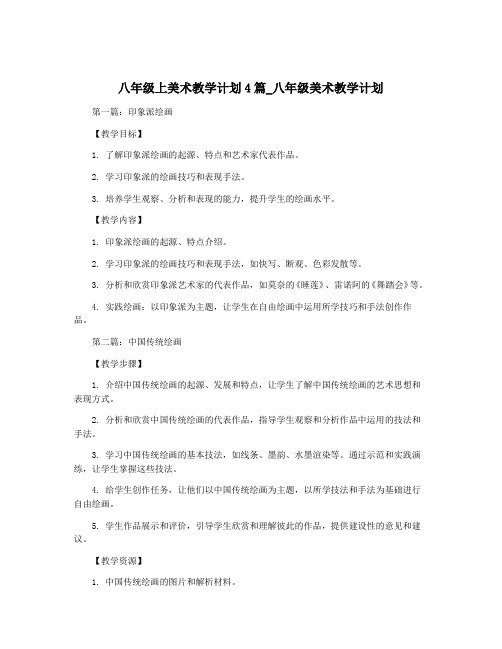 八年级上美术教学计划4篇_八年级美术教学计划