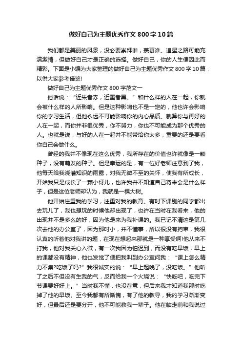 做好自己为主题优秀作文800字10篇