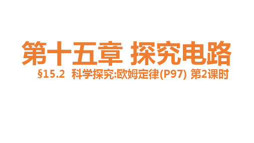 科学探究欧姆定律第课时课件沪科版九年级物理全一册