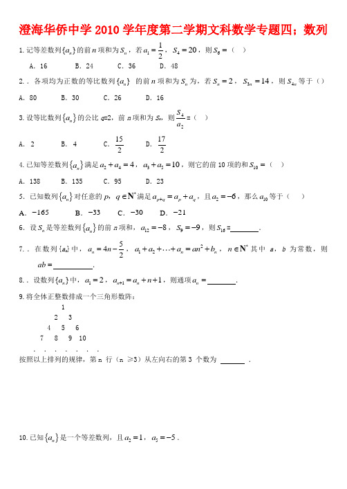 广东省广州市澄海华侨中学2010学年度第二学期高三数学文科专题四;数列广东省人教版