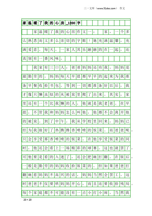 作文:家温暖了我的心房_1200字