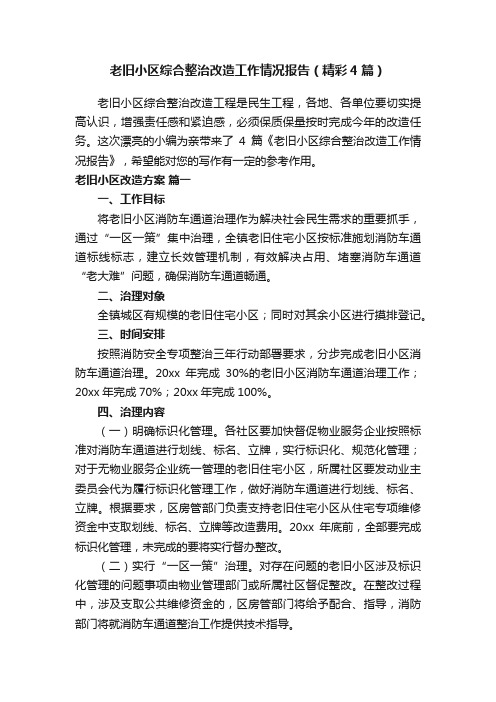 老旧小区综合整治改造工作情况报告（精彩4篇）