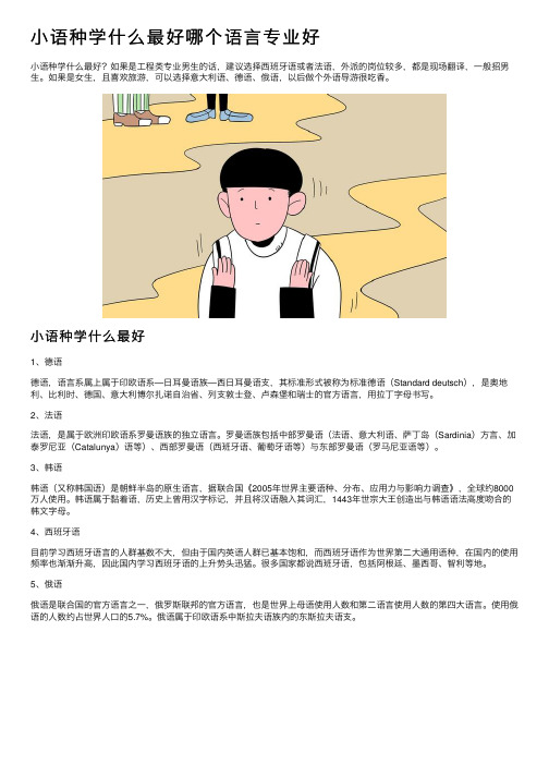 小语种学什么最好哪个语言专业好