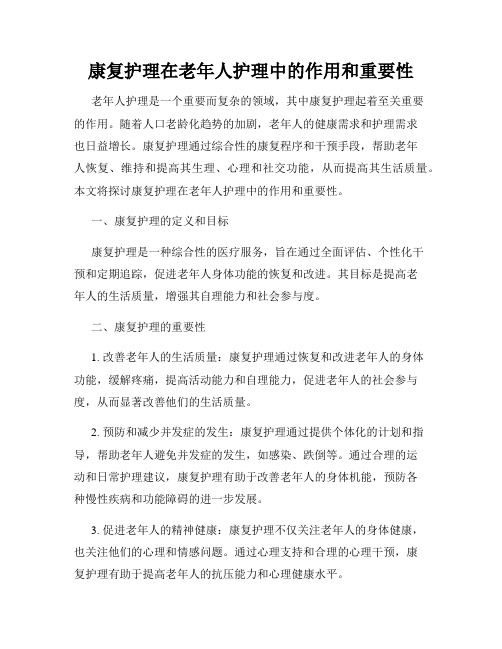 康复护理在老年人护理中的作用和重要性