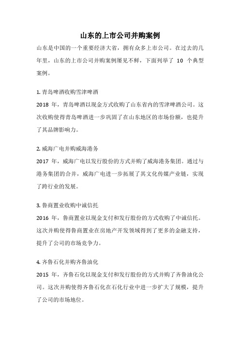 山东的上市公司并购案例