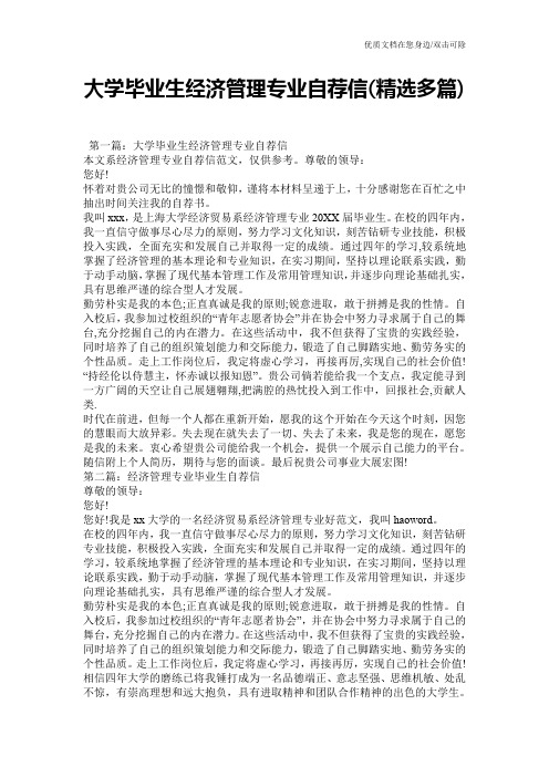 大学毕业生经济管理专业自荐信(精选多篇)