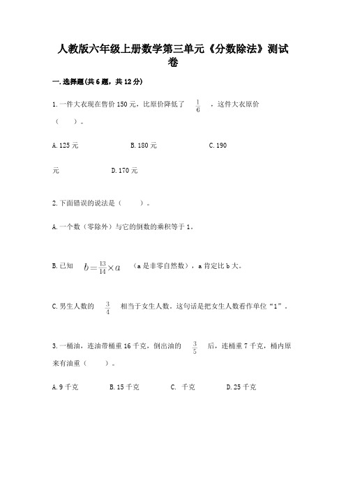 人教版六年级上册数学第三单元《分数除法》测试卷【含答案】