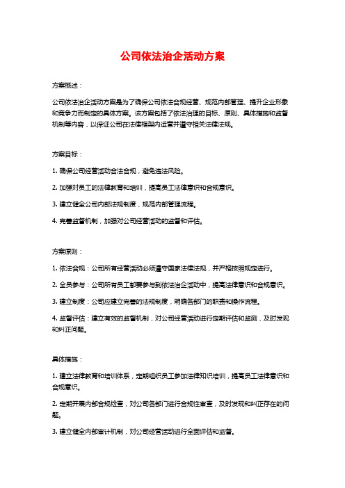 公司依法治企活动方案