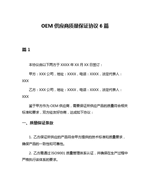 OEM供应商质量保证协议6篇