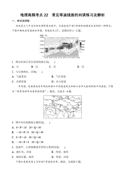 地理高频考点22 常见等温线图的判读练习及解析