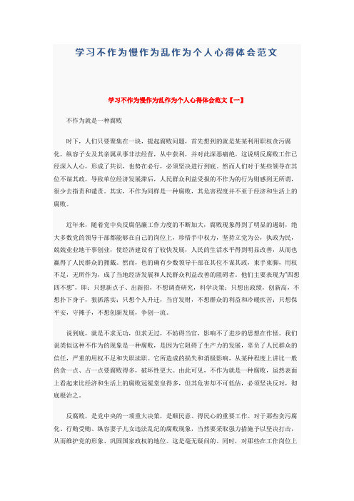 学习不作为慢作为乱作为个人心得体会范文