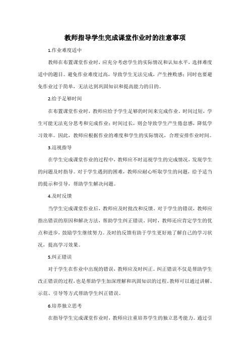 教师指导学生完成课堂作业时的注意事项