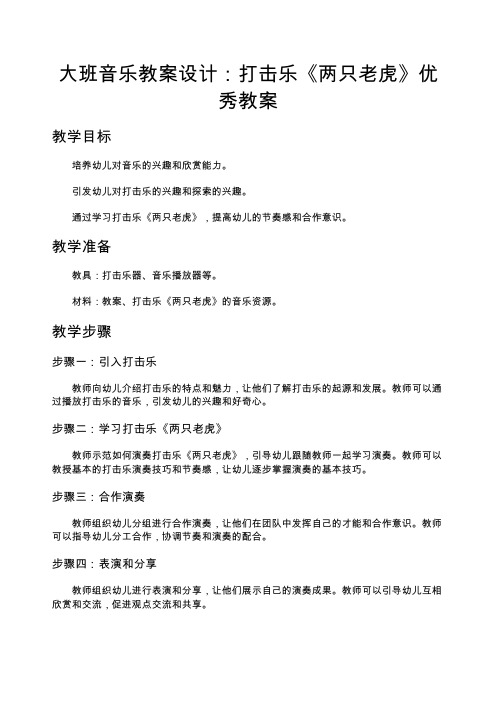 大班音乐教案设计：打击乐《两只老虎》优秀教案