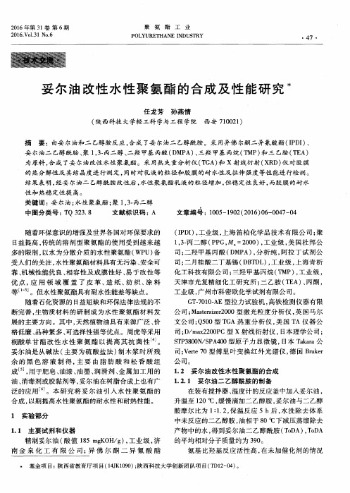 妥尔油改性水性聚氨酯的合成及性能研究