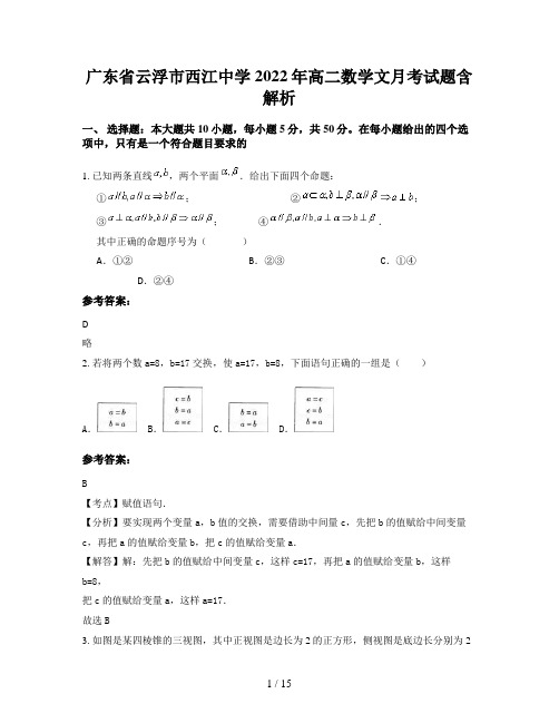 广东省云浮市西江中学2022年高二数学文月考试题含解析