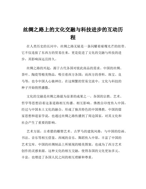 丝绸之路上的文化交融与科技进步的互动历程