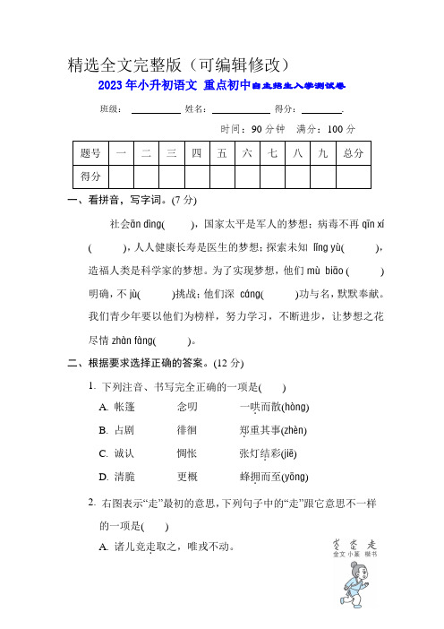 2023年小升初语文-重点初中自主招生入学测试卷(含答案及解析)精选全文