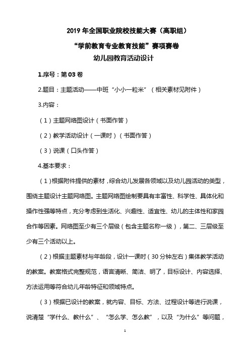 2019年全国职业院校技能大赛(高职组)“学前教育专业教育技能”赛项幼儿园教育活动设计3.中班-小小一粒米