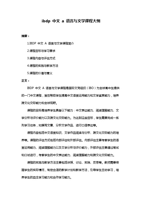 ibdp 中文 a 语言与文学课程大纲