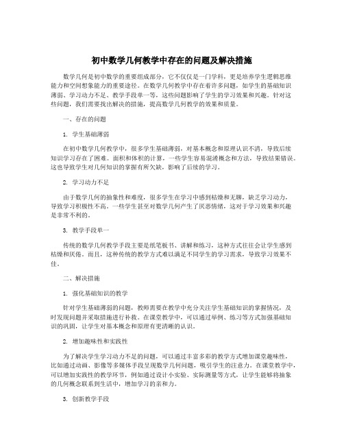 初中数学几何教学中存在的问题及解决措施