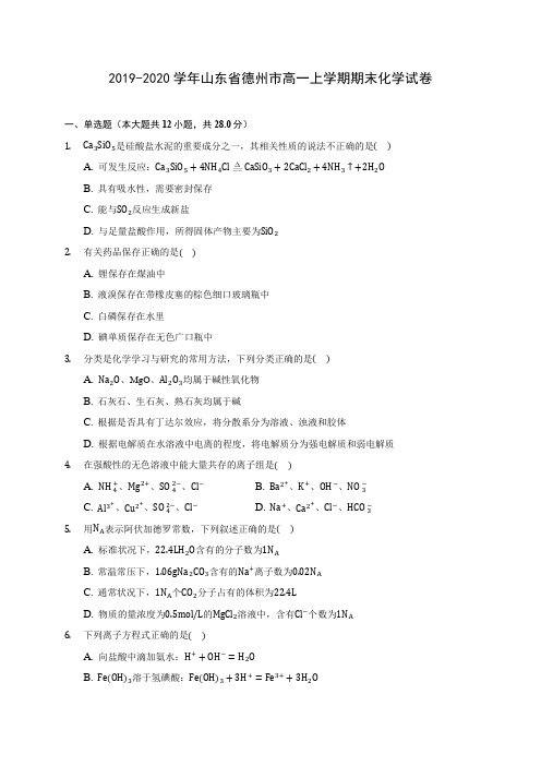 2019-2020学年山东省德州市高一上学期期末化学试卷 (含答案解析)