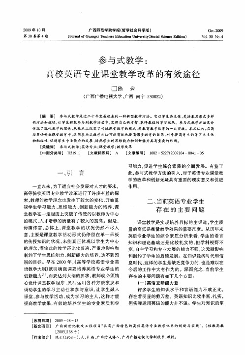 参与式教学：高校英语专业课堂教学改革的有效途径