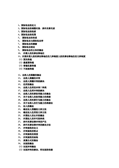 自考国际私法复习资料