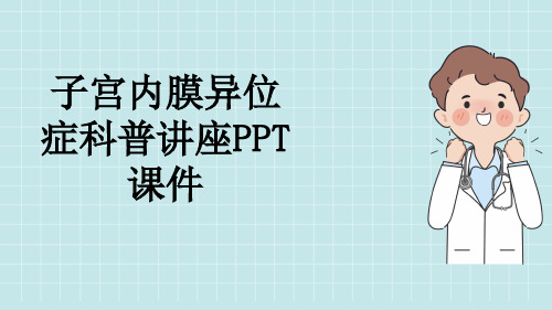 子宫内膜异位症科普讲座PPT课件